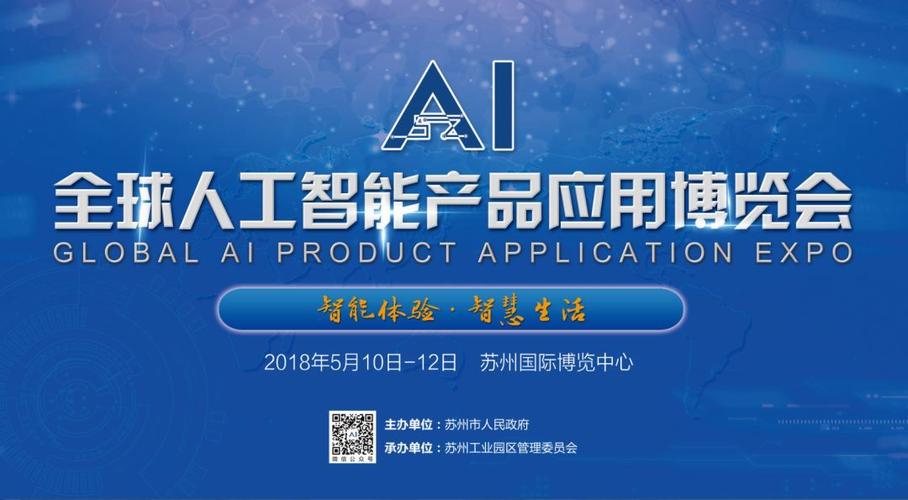 2018全球人工智能產品應用博覽會 蘇州開啟智能新時代
